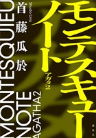 モンテスキューノート　アガタ２