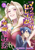 マウンティングセレブ妻の華麗なる転落（２）