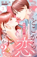 【期間限定　無料お試し版】これって、どこから恋ですか？　分冊版（３）