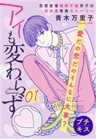 【期間限定　無料お試し版】アイも変わらず　プチキス（１）