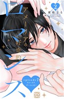 アメーリアの好奇的ロマンス　プチデザ（７）