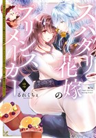 スパダリ花嫁のプリンスメーカー ~虐げられた呪われ王子に触れるのは私だけ…よしよしして育てたら一途に溺愛されました~(2)