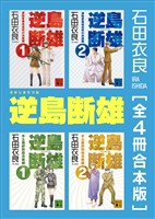 逆島断雄　全４冊合本版