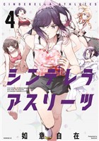 シンデレラアスリーツ(4)