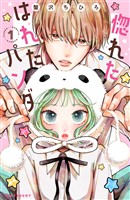 惚れたはれたパンダ（１）
