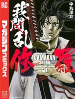 『【期間限定　無料お試し版】我間乱－修羅－（１）』の電子書籍