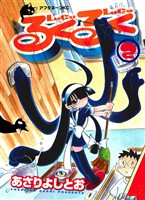 【期間限定　無料お試し版】るくるく（２）