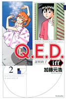 【期間限定 無料お試し版】Q.E.D.iff ―証明終了―(2)