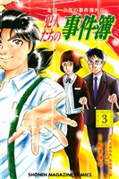 【期間限定 無料お試し版】金田一少年の事件簿外伝 犯人たちの事件簿(3)