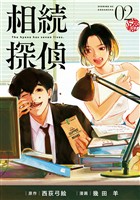 【期間限定 無料お試し版】相続探偵(2)