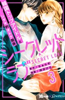 【期間限定 無料お試し版】シークレットラブ 分冊版(3)