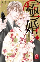 【期間限定 無料お試し版】極婚~超溺愛ヤクザとケイヤク結婚!?~(2)
