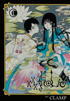 【期間限定　無料お試し版】×××ＨＯＬｉＣ・戻（１）