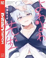 【期間限定 無料お試し版】よわよわ先生(1)
