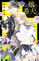 【期間限定 無料お試し版】お嬢と番犬くん(2)
