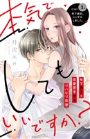『【期間限定　無料お試し版】本気でしてもいいですか？　分冊版（１）』の電子書籍