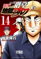 二階堂地獄ゴルフ（１４）