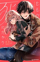 『【期間限定　無料お試し版】ヒモクズ花くんは死にたがり（１）』の電子書籍