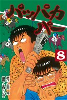 パッパカパー（８）