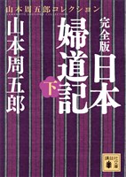 完全版 日本婦道記(下)