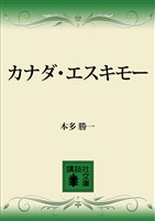 カナダ・エスキモー