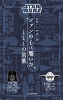 『STAR WARS スター・ウォーズ ファンの心に響いた111の言葉』の電子書籍