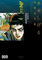 貸本漫画集　火星年代記　他　水木しげる漫画大全集