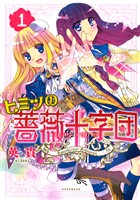 『ヒミツの薔薇十字団（１）』の電子書籍