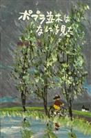 ポプラ並木はなにを見た