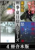 刑事・夏目信人シリーズ 4冊合本版