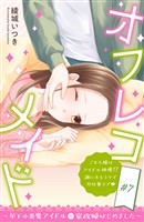 オフレコメイド～年下小悪魔アイドルの家政婦はじめました～　分冊版（７）