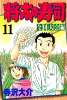 将太の寿司　全国大会編（１１）