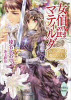 女伯爵マティルダ カノッサの愛しい人