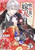 吸血鬼へ嫁入る日～少女が冷酷夫に愛された記録～　分冊版（５）