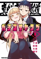 真剣恋愛極道ーガチコイヤクザー（１）