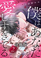 僕はあなたを愛しすぎてる　分冊版（２）