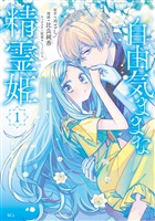 『【期間限定　無料お試し版】自由気ままな精霊姫（１）』の電子書籍