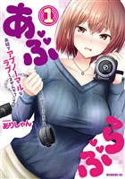『【期間限定　試し読み増量版】あぶらぶ　夫婦でアブノーマルなラブしませんか？（１）』の電子書籍