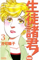 【期間限定　無料お試し版】生徒諸君！　教師編（３）