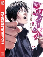 【期間限定　無料お試し版】阿武ノーマル（２）