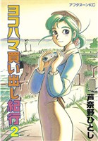 【期間限定　無料お試し版】ヨコハマ買い出し紀行（２）