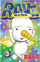 【期間限定　無料お試し版】ＲＡＶＥ（３）