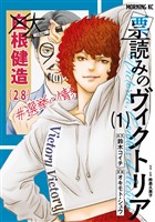 『【期間限定　無料お試し版】票読みのヴィクトリア（１）』の電子書籍