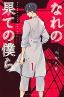【期間限定 無料お試し版】なれの果ての僕ら(1)