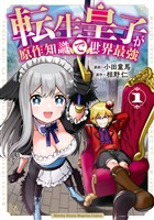 【期間限定　無料お試し版】転生皇子が原作知識で世界最強（１）