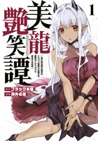 【期間限定 無料お試し版】美龍艶笑譚~自己肯定感が激低なドラゴン級美少女魔王を、勇者がイチャラブで退治するお話~(1)