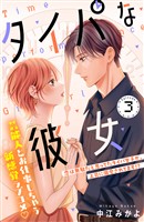 タイパな彼女　分冊版（３）