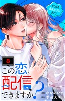 この恋、配信できますか？　分冊版（８）