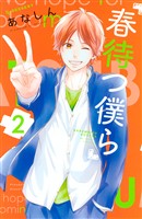 【期間限定 無料お試し版】春待つ僕ら(2)