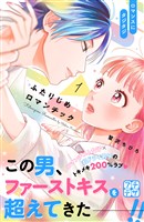 『【期間限定 無料お試し版】ふたりじめロマンチック プチデザ(1)』の電子書籍